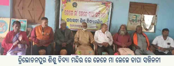 ତ୍ରିଲୋଚନପୁର ଶିଶୁ ବିଦ୍ୟା ମନ୍ଦିର ରେ ଜେଜେ ମା ଜେଜେ ବାପା ସମ୍ମିଳନୀ ତ୍ରିଲୋଚନପୁର ଶିଶୁ ବିଦ୍ୟା ମନ୍ଦିର ରେ ଜେଜେ ମା ଜେଜେ ବାପା ସମ୍ମିଳନୀ