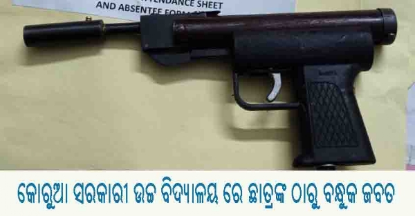 --------କୋରୁଆ ସରକାରୀ ଉଚ୍ଚ ବିଦ୍ୟାଳୟ ରେ ଛାତ୍ରଙ୍କ ଠାରୁ ବନ୍ଧୁକ ଜବତ --------କୋରୁଆ ସରକାରୀ ଉଚ୍ଚ ବିଦ୍ୟାଳୟ ରେ ଛାତ୍ରଙ୍କ ଠାରୁ ବନ୍ଧୁକ ଜବତ