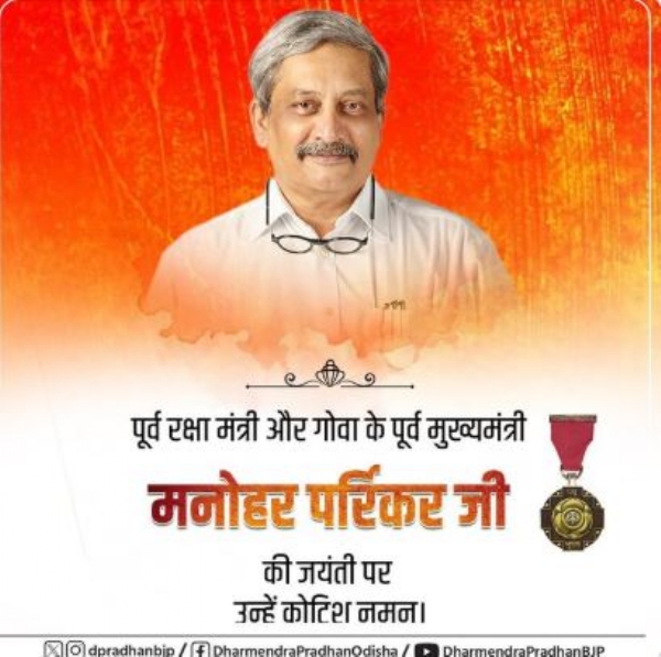 ମନୋହର ପାରିକର ମନୋହର ପାରିକର