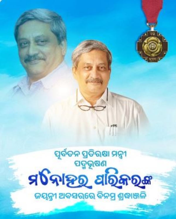 ମନୋହର ପାରିକର ମନୋହର ପାରିକର