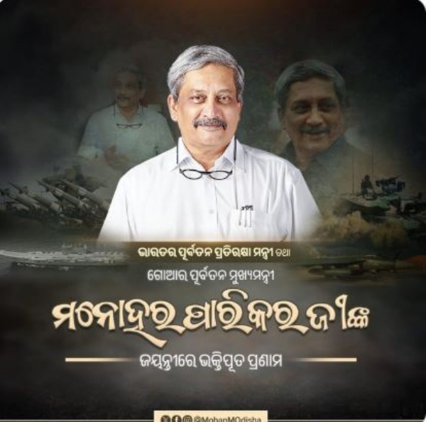 ମନୋହର ପାରିକର ମନୋହର ପାରିକର