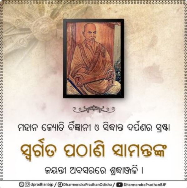 ପଠାଣି ସାମନ୍ତ ପଠାଣି ସାମନ୍ତ