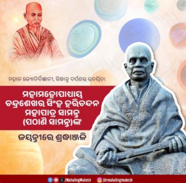 ପଠାଣି ସାମନ୍ତ ପଠାଣି ସାମନ୍ତ