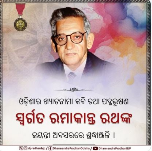 ରମାକାନ୍ତ ରମାକାନ୍ତ