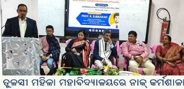 ତୁଳସୀ ମହିଳା ମହାବିଦ୍ୟାଳୟରେ ନାକ୍ କର୍ମଶାଳା ତୁଳସୀ ମହିଳା ମହାବିଦ୍ୟାଳୟରେ ନାକ୍ କର୍ମଶାଳା