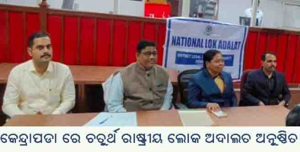 --କେନ୍ଦ୍ରାପଡା ରେ ଚତୁର୍ଥ ରାଷ୍ଟ୍ରୀୟ ଲୋକ ଅଦାଲତ ଅନୁଷ୍ଠିତ --କେନ୍ଦ୍ରାପଡା ରେ ଚତୁର୍ଥ ରାଷ୍ଟ୍ରୀୟ ଲୋକ ଅଦାଲତ ଅନୁଷ୍ଠିତ