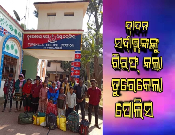ତୁରେକେଲା ପୋଲିସ ପକ୍ଷରୁ ୧୭ ଦାଦନ ଶ୍ରମିକ ଉଦ୍ଧାର