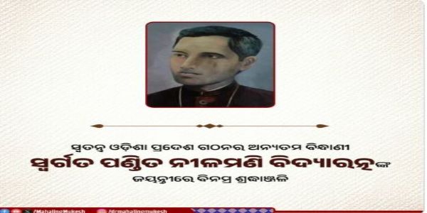 ପଣ୍ଡିତ ନୀଳମଣି     ବିଦ୍ୟାରତ୍ନଙ୍କ ସ୍ମରଣ କଲେ ମୁକେଶ ମହାଲିଙ୍ଗ