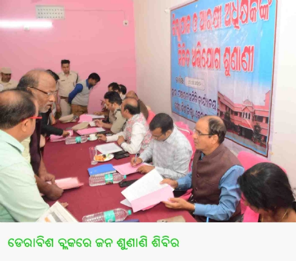 ଡେରାବିଶ ବ୍ଲକରେ ଜନ ଶୁଣାଣି ଶିବିର ଡେରାବିଶ ବ୍ଲକରେ ଜନ ଶୁଣାଣି ଶିବିର