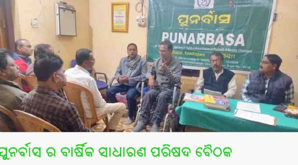 ପୁନର୍ବାସ ର ବାର୍ଷିକ ସାଧାରଣ ପରିଷଦ ବୈଠକ ପୁନର୍ବାସ ର ବାର୍ଷିକ ସାଧାରଣ ପରିଷଦ ବୈଠକ