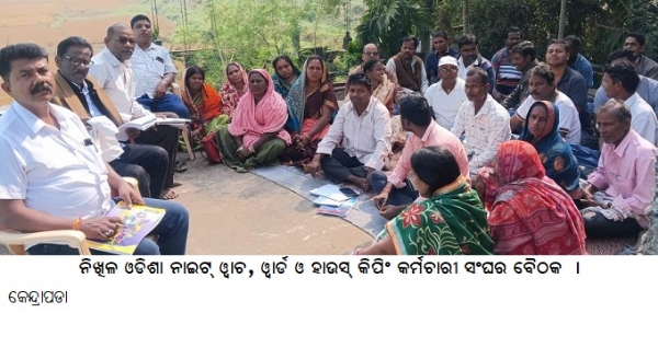 -ନିଖିଳ ଓଡିଶା ନାଇଟ୍ ୱାଚ, ୱାର୍ଡ ଓ ହାଉସ୍ କିପିଂ କର୍ମଚାରୀ ସଂଘର ବୈଠକ -ନିଖିଳ ଓଡିଶା ନାଇଟ୍ ୱାଚ, ୱାର୍ଡ ଓ ହାଉସ୍ କିପିଂ କର୍ମଚାରୀ ସଂଘର ବୈଠକ