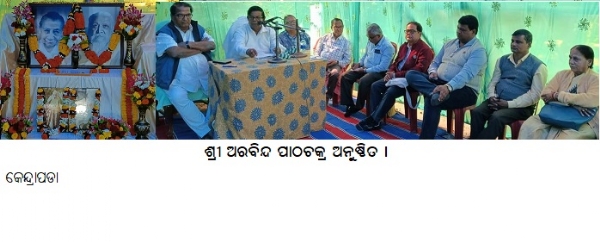 ଶ୍ରୀ ଅରବିନ୍ଦ ପାଠଚକ୍ର ଅନୁଷ୍ଠିତ ଶ୍ରୀ ଅରବିନ୍ଦ ପାଠଚକ୍ର ଅନୁଷ୍ଠିତ