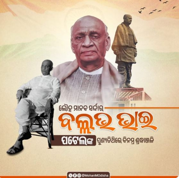 ମୁଖ୍ୟମନ୍ତ୍ରୀଙ୍କ ଶ୍ରଦ୍ଧାଂଜଳି ମୁଖ୍ୟମନ୍ତ୍ରୀଙ୍କ ଶ୍ରଦ୍ଧାଂଜଳି