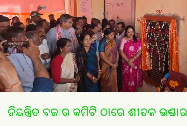 ନିୟନ୍ତ୍ରିତ ବଜାର କମିଟି ଠାରେ ଶୀତଳ ଭଣ୍ଡାର ଉଦ୍ଘାଟିତ ନିୟନ୍ତ୍ରିତ ବଜାର କମିଟି ଠାରେ ଶୀତଳ ଭଣ୍ଡାର ଉଦ୍ଘାଟିତ