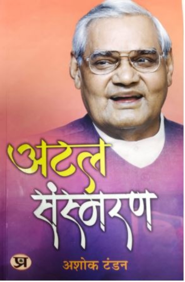 ବାଜପେୟୀଙ୍କ ଉପରେ ପୁସ୍ତକ ବାଜପେୟୀଙ୍କ ଉପରେ ପୁସ୍ତକ