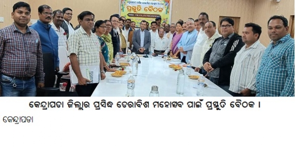 କେନ୍ଦ୍ରାପଡା ଜିଲ୍ଲାର ପ୍ରସିଦ୍ଧ ଡେରାବିଶ ମହୋତ୍ସବ ପାଇଁ ପ୍ରସ୍ତୁତି ବୈଠକ କେନ୍ଦ୍ରାପଡା ଜିଲ୍ଲାର ପ୍ରସିଦ୍ଧ ଡେରାବିଶ ମହୋତ୍ସବ ପାଇଁ ପ୍ରସ୍ତୁତି ବୈଠକ