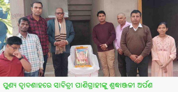 ପୁଣ୍ୟ ଦ୍ୱାଦଶାହରେ ସାବିତ୍ରୀ ପାଣିଗ୍ରାହୀଙ୍କୁ ଶ୍ରଦ୍ଧାଞ୍ଜଳୀ ଅର୍ପଣ ପୁଣ୍ୟ ଦ୍ୱାଦଶାହରେ ସାବିତ୍ରୀ ପାଣିଗ୍ରାହୀଙ୍କୁ ଶ୍ରଦ୍ଧାଞ୍ଜଳୀ ଅର୍ପଣ