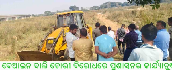 ବେଆଇନ ବାଲି ଚୋରୀ ବିରୋଧରେ ପ୍ରଶାସନର କାର୍ଯ୍ୟାନୁଷ୍ଠାନ ବେଆଇନ ବାଲି ଚୋରୀ ବିରୋଧରେ ପ୍ରଶାସନର କାର୍ଯ୍ୟାନୁଷ୍ଠାନ