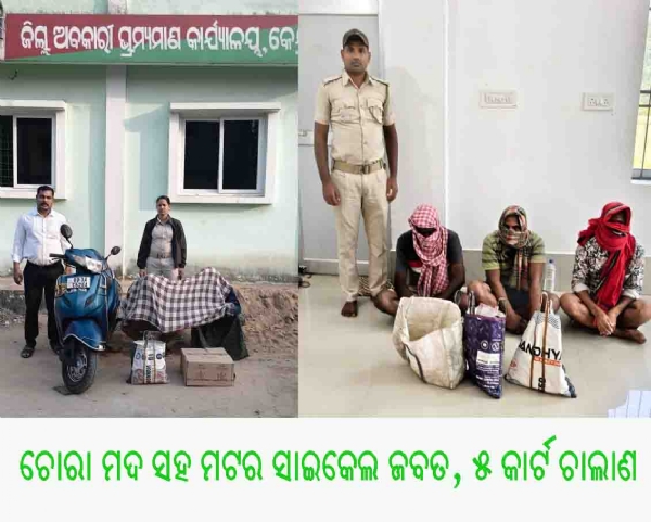 ଚୋରା ମଦ ସହ ମଟର ସାଇକେଲ ଜବତ, ୫ କାର୍ଟ ଚାଲାଣ ଚୋରା ମଦ ସହ ମଟର ସାଇକେଲ ଜବତ, ୫ କାର୍ଟ ଚାଲାଣ