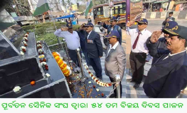 ପୂର୍ବତନ ସୈନିକ ସଂଘ ଦ୍ୱାରା ୫୪ ତମ ବିଜୟ ଦିବସ ପାଳନ ପୂର୍ବତନ ସୈନିକ ସଂଘ ଦ୍ୱାରା ୫୪ ତମ ବିଜୟ ଦିବସ ପାଳନ