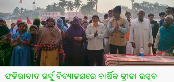 ଫକିରାବାଦ ଉଦ୍ଦ୍ୱୁର୍ ବିଦ୍ୟାଳୟରେ ବାର୍ଷିକ କ୍ରୀଡା ଉତ୍ସବ ଫକିରାବାଦ ଉଦ୍ଦ୍ୱୁର୍ ବିଦ୍ୟାଳୟରେ ବାର୍ଷିକ କ୍ରୀଡା ଉତ୍ସବ