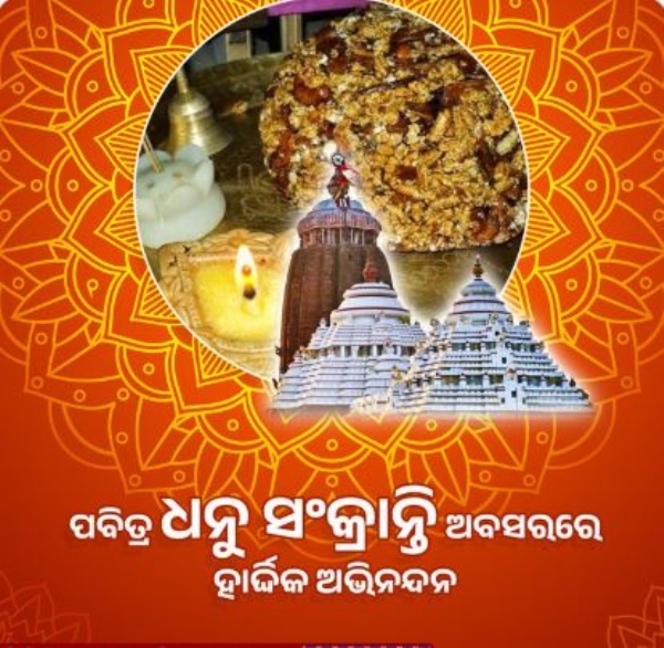 ଧନୁ ସଂକ୍ରାନ୍ତି ଧନୁ ସଂକ୍ରାନ୍ତି