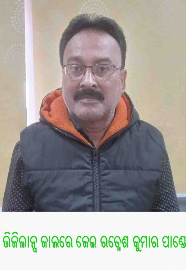 ଭିଜିଲାନ୍ସ ଜାଲରେ ଜେଇ ରତ୍ନେଶ କୁମାର ପାଣ୍ଡେ ଭିଜିଲାନ୍ସ ଜାଲରେ ଜେଇ ରତ୍ନେଶ କୁମାର ପାଣ୍ଡେ