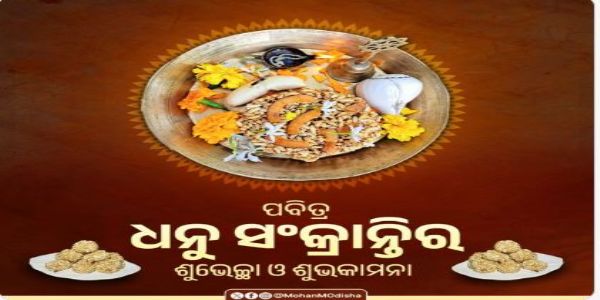 ପବିତ୍ର ଧନୁ ସଂକ୍ରାନ୍ତିର ଶୁଭେଚ୍ଛା ଜଣାଇଲେ ମୁଖ୍ୟମନ୍ତ୍ରୀ