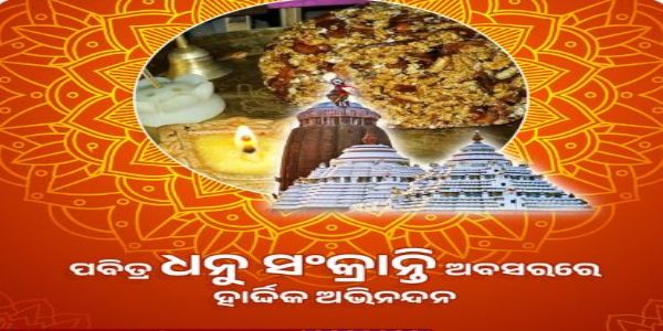 ପବିତ୍ର ଧନୁ ସଂକ୍ରାନ୍ତିର ଶୁଭେଚ୍ଛା ଜଣାଇଲେ ମୁକେଶ ମହାଲିଙ୍ଗ