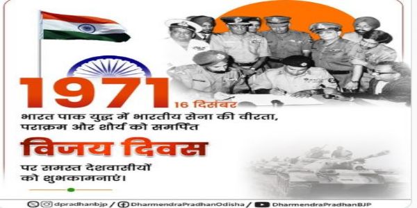 ସମସ୍ତ ଦେଶବାସୀଙ୍କୁ ବିଜୟ ଦିବସର ଶୁଭେଚ୍ଛା ଜଣାଇଲେ ଧର୍ମେନ୍ଦ୍ର     ପ୍ରଧାନ