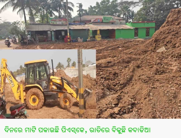 ଦିନରେ ମାଟି ପକାଉଛି ପିଏସ୍କେ, ରାତିରେ ବିକୁଛି କବାଡିଆ ଦିନରେ ମାଟି ପକାଉଛି ପିଏସ୍କେ, ରାତିରେ ବିକୁଛି କବାଡିଆ