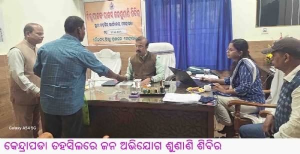 ---------------କେନ୍ଦ୍ରାପଡା ତହସିଲରେ ଜନ ଅଭିଯୋଗ ଶୁଣାଣି ଶିବିର