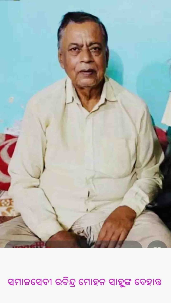 ସମାଜସେବୀ ରବିନ୍ଦ୍ର ମୋହନ ସାହୁଙ୍କ ଦେହାନ୍ତ ସମାଜସେବୀ ରବିନ୍ଦ୍ର ମୋହନ ସାହୁଙ୍କ ଦେହାନ୍ତ