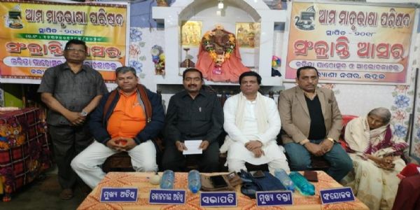 ଶ୍ରୀମଦ୍ ଭଗବତ ଗୀତା ଜୀବନର ପ୍ରକୃତ ଦର୍ଶନ କରାଇଥାଏ, ଆମ ମାତୃଭାଷା ପରିଷଦର ଧନୁ ସଂକ୍ରାନ୍ତି ଆସର