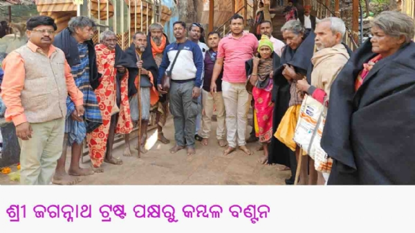 ---ଶ୍ରୀ ଜଗନ୍ନାଥ ଟ୍ରଷ୍ଟ ପକ୍ଷରୁ କମ୍ବଳ ବଣ୍ଟନ ---ଶ୍ରୀ ଜଗନ୍ନାଥ ଟ୍ରଷ୍ଟ ପକ୍ଷରୁ କମ୍ବଳ ବଣ୍ଟନ