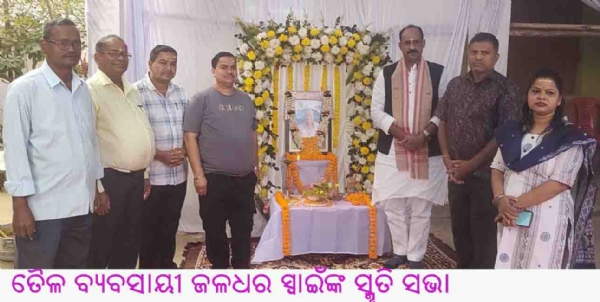 ତୈଳ ବ୍ୟବସାୟୀ ଜଳଧର ସ୍ୱାଇଁଙ୍କ ସ୍ମୃତି ସଭା