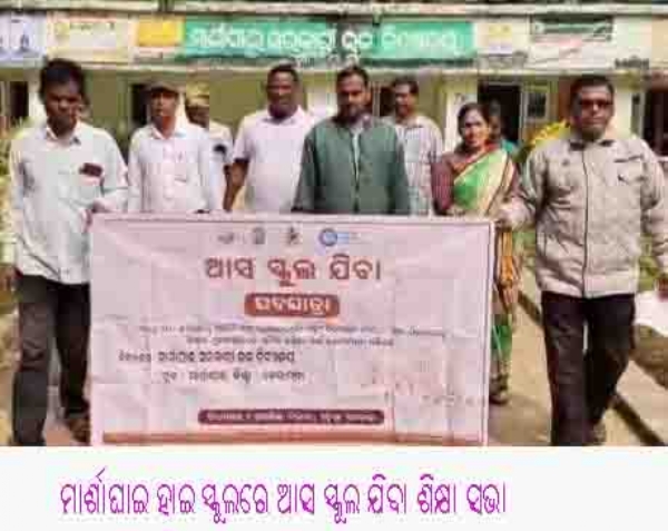 ---------------ମାର୍ଶାଘାଇ ହାଇ ସ୍କୁଲରେ ଆସ ସ୍କୁଲ ଯିବା ଶିକ୍ଷା ସଭା