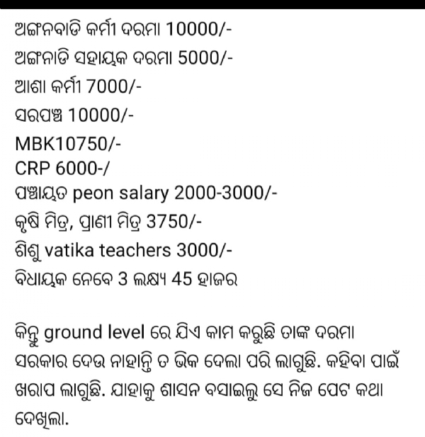ବିଧାୟକ ଙ୍କ ଦରମା ବୃଦ୍ଧି କୁ ନେଇ ଗଞ୍ଜାମ ଜିଲ୍ଲାରେ ଜନ