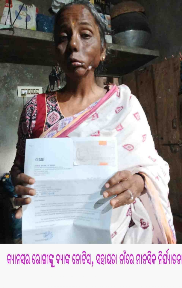 କ୍ୟାନସର ରୋଗୀଙ୍କୁ ବ୍ୟାଙ୍କ ନୋଟିସ, ସହାୟତା ନାଁରେ ମାନସିକ ନିର୍ଯ୍ୟାତନା କ୍ୟାନସର ରୋଗୀଙ୍କୁ ବ୍ୟାଙ୍କ ନୋଟିସ, ସହାୟତା ନାଁରେ ମାନସିକ ନିର୍ଯ୍ୟାତନା