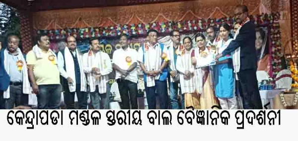କେନ୍ଦ୍ରାପଡା ମଣ୍ଡଳ ସ୍ତରୀୟ ବାଲ ବୈଜ୍ଞାନିକ ପ୍ରଦର୍ଶନୀ କେନ୍ଦ୍ରାପଡା ମଣ୍ଡଳ ସ୍ତରୀୟ ବାଲ ବୈଜ୍ଞାନିକ ପ୍ରଦର୍ଶନୀ
