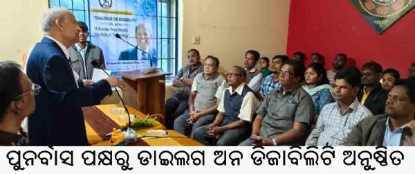 ---------ପୁନର୍ବାସ ପକ୍ଷରୁ ଡାଇଲଗ ଅନ ଡିଜାବିଲିଟି ଅନୁଷ୍ଠିତ ---------ପୁନର୍ବାସ ପକ୍ଷରୁ ଡାଇଲଗ ଅନ ଡିଜାବିଲିଟି ଅନୁଷ୍ଠିତ