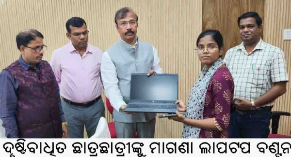 ଦୃଷ୍ଟିବାଧିତ ଛାତ୍ରଛାତ୍ରୀଙ୍କୁ ମାଗଣା ଲାପଟପ ବଣ୍ଟନ ଦୃଷ୍ଟିବାଧିତ ଛାତ୍ରଛାତ୍ରୀଙ୍କୁ ମାଗଣା ଲାପଟପ ବଣ୍ଟନ