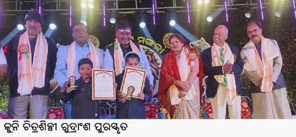 କୁନି ଚିତ୍ରଶିଳ୍ପୀ ରୁଦ୍ରାଂଶ ପୁରସ୍କୃତ କୁନି ଚିତ୍ରଶିଳ୍ପୀ ରୁଦ୍ରାଂଶ ପୁରସ୍କୃତ