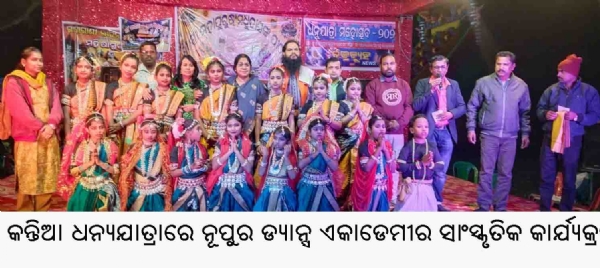 କନ୍ତିଆ ଧନ୍ୟଯାତ୍ରାରେ ନୂପୁର ଡ୍ୟାନ୍ସ ଏକାଡେମୀର ସାଂସ୍କୃତିକ କାର୍ଯ୍ୟକ୍ରମ କନ୍ତିଆ ଧନ୍ୟଯାତ୍ରାରେ ନୂପୁର ଡ୍ୟାନ୍ସ ଏକାଡେମୀର ସାଂସ୍କୃତିକ କାର୍ଯ୍ୟକ୍ରମ