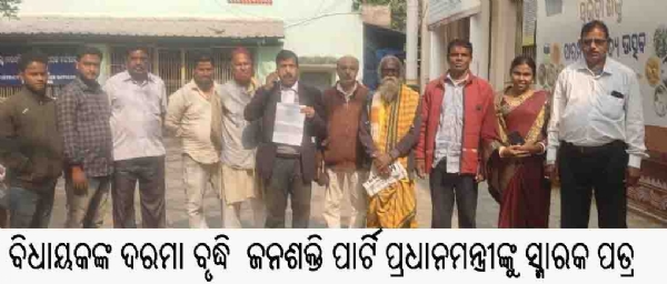 ---------------ବିଧାୟକଙ୍କ ଦରମା ବୃଦ୍ଧି ଜନଶକ୍ତି ପାର୍ଟି ପ୍ରଧାନମନ୍ତ୍ରୀଙ୍କୁ ସ୍ମାରକ ପତ୍ର ---------------ବିଧାୟକଙ୍କ ଦରମା ବୃଦ୍ଧି ଜନଶକ୍ତି ପାର୍ଟି ପ୍ରଧାନମନ୍ତ୍ରୀଙ୍କୁ ସ୍ମାରକ ପତ୍ର