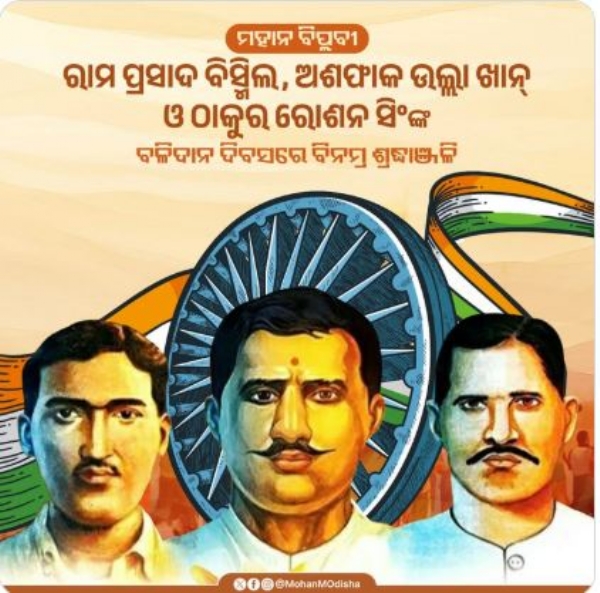 ସହିଦଙ୍କୁ ନମନ