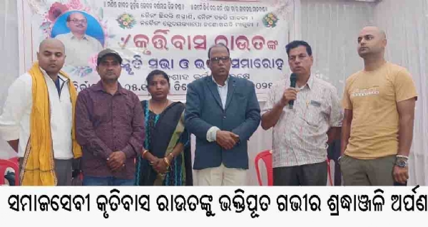 ସମାଜସେବୀ କୃତିବାସ ରାଉତଙ୍କୁ ଭକ୍ତିପୂତ ଗଭୀର ଶ୍ରଦ୍ଧାଞ୍ଜଳି ଅର୍ପଣ ସମାଜସେବୀ କୃତିବାସ ରାଉତଙ୍କୁ ଭକ୍ତିପୂତ ଗଭୀର ଶ୍ରଦ୍ଧାଞ୍ଜଳି ଅର୍ପଣ