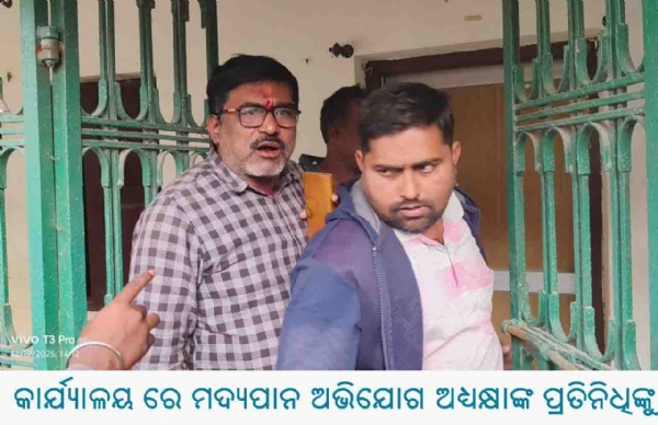 କାର୍ଯ୍ୟାଳୟ ରେ ମଦ୍ୟପାନ ଅଭିଯୋଗ ଅଧ୍ୟକ୍ଷାଙ୍କ ପ୍ରତିନିଧିଙ୍କୁ ତାଲା