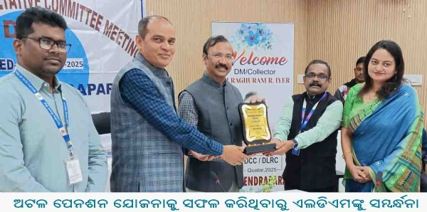 ଅଟଳ ପେନଶନ ଯୋଜନାକୁ ସଫଳ କରିଥିବାରୁ ଏଲଡିଏମଙ୍କୁ ସମ୍ବର୍ନ୍ଧନା
