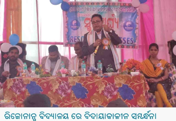 ------ରିଜୋନାନ୍ସ ବିଦ୍ୟାଳୟ ରେ ବିଦାୟାକାଳୀନ ସମ୍ବର୍ନ୍ଧନା